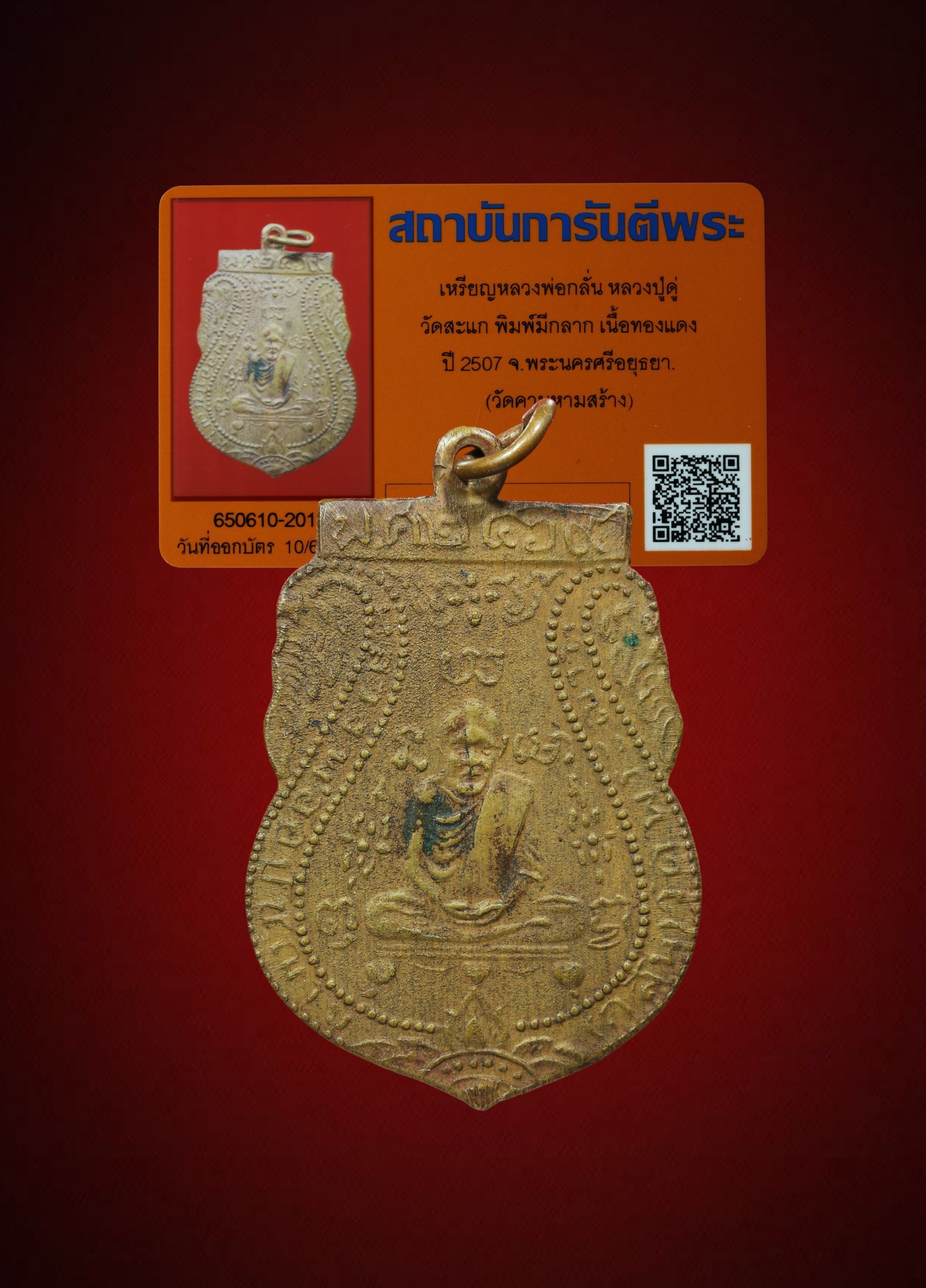 เหรียญหลวงพ่อกลั่น หลวงปู่ดู่ วัดสะแก พิมพ์มีกลาก เนื้อทองแดง ปี 2507 จ.พระนครศรีอยุธยา